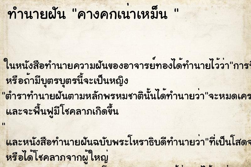 ทำนายฝันทำนายฝันคางคกเน่าเหม็น